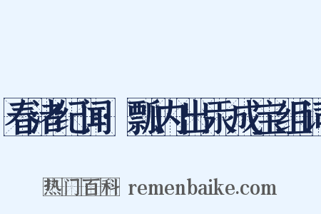 春渚纪闻·瓢内出汞成宝组词是什么意思的图片